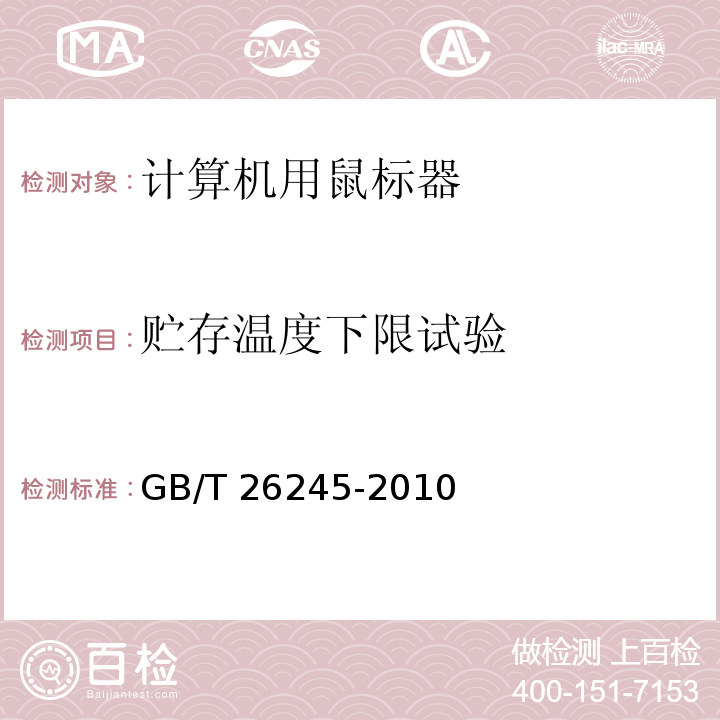 贮存温度下限试验 GB/T 26245-2010 计算机用鼠标器通用规范