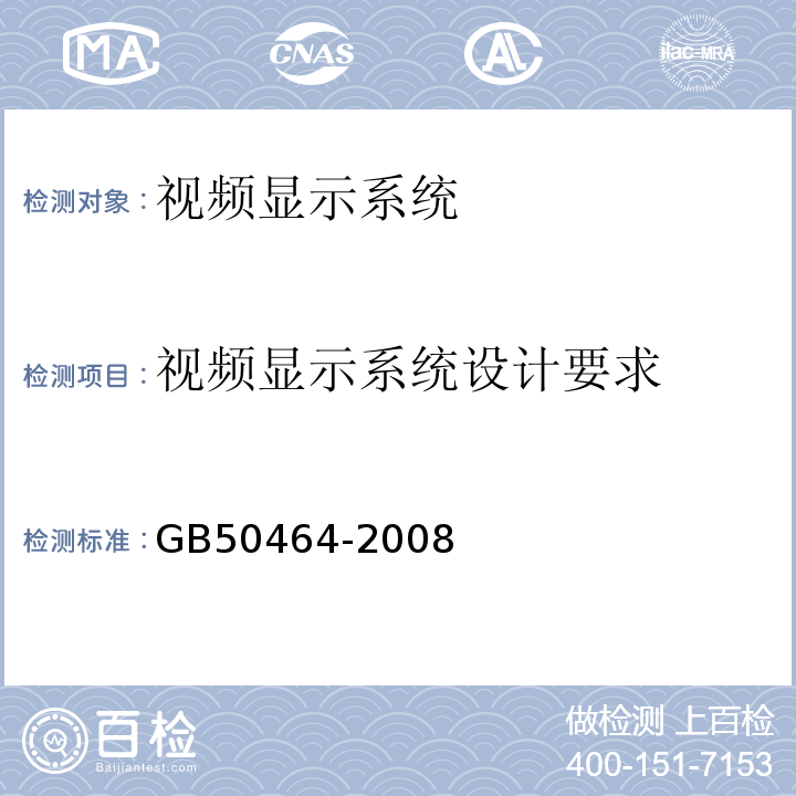 视频显示系统设计要求 GB 50464-2008 视频显示系统工程技术规范(附条文说明)