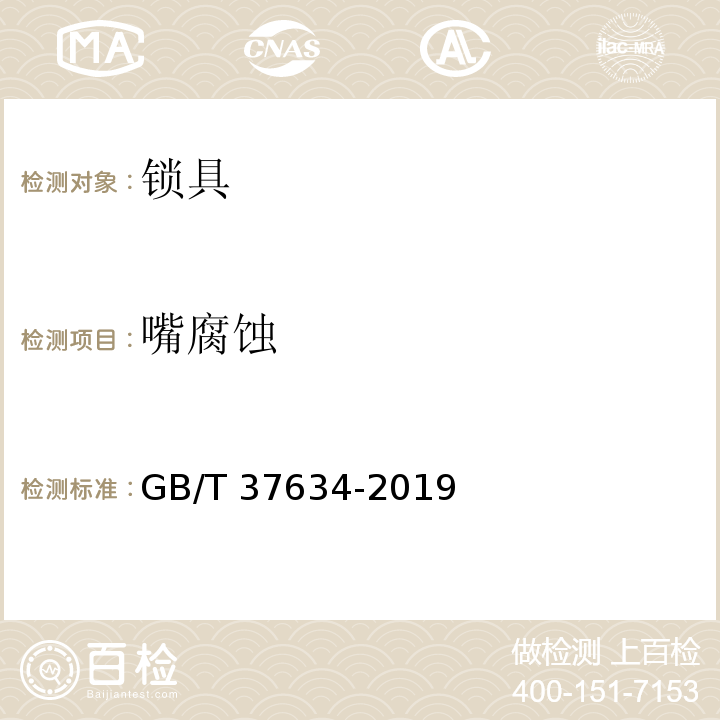 嘴腐蚀 GB/T 37634-2019 锁具 测试方法