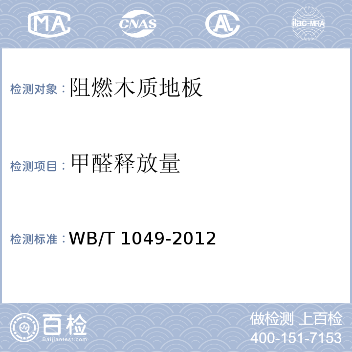 甲醛释放量 T 1049-2012 阻燃木质地板WB/