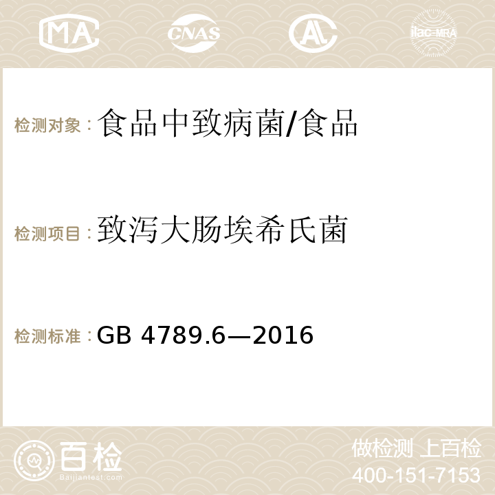 致泻大肠埃希氏菌 食品安全国家标准 食品微生物学检验 致泻大肠埃希氏菌检验/GB 4789.6—2016