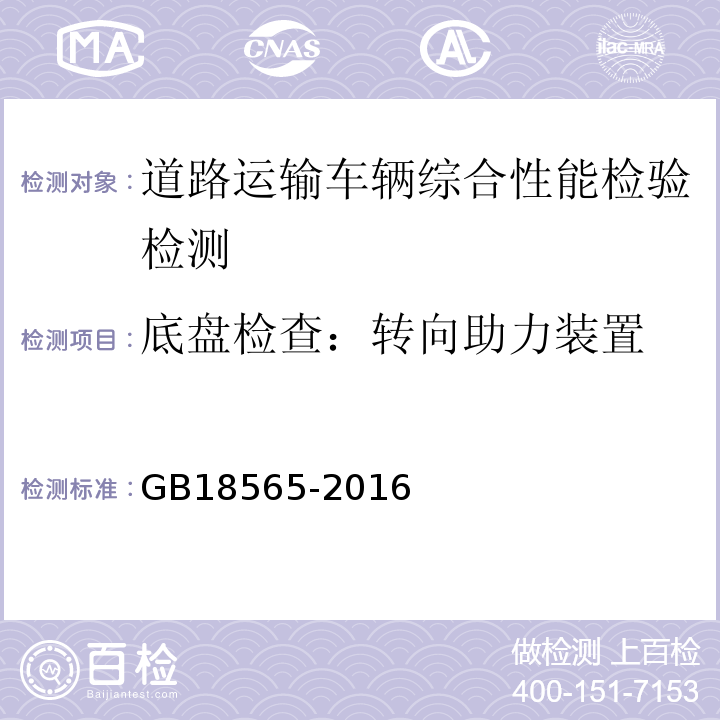 底盘检查：转向助力装置 GB 18565-2016 道路运输车辆综合性能要求和检验方法