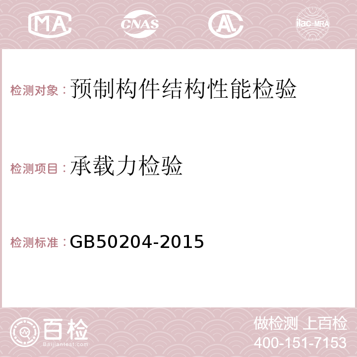 承载力检验 混凝土结构工程施工质量验收规范GB50204-2015 附录B B.1.1