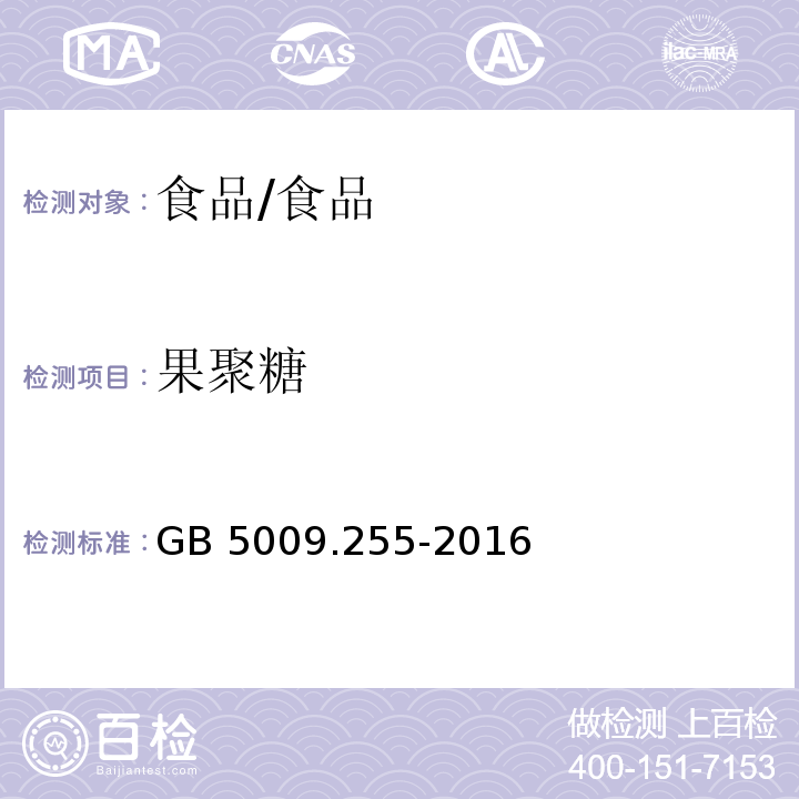 果聚糖 食品安全國家標準 食品中果聚糖的測定/GB 5009.255-2016