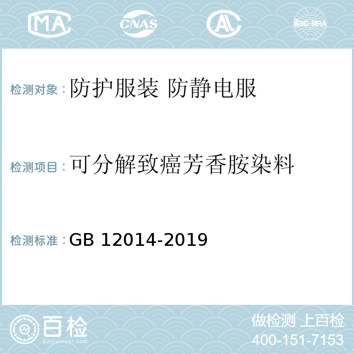 可分解致癌芳香胺染料 防护服装 防静电服GB 12014-2019