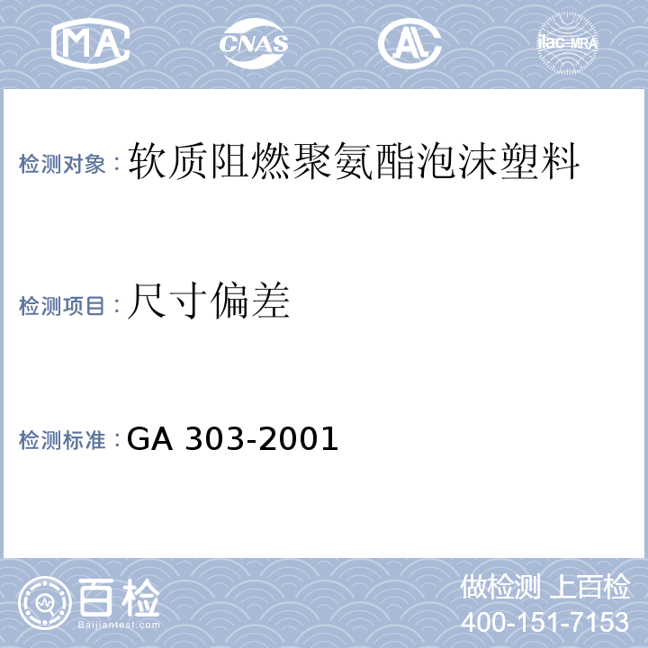 尺寸偏差 GA 303-2001 软质阻燃聚氨酯泡沫塑料