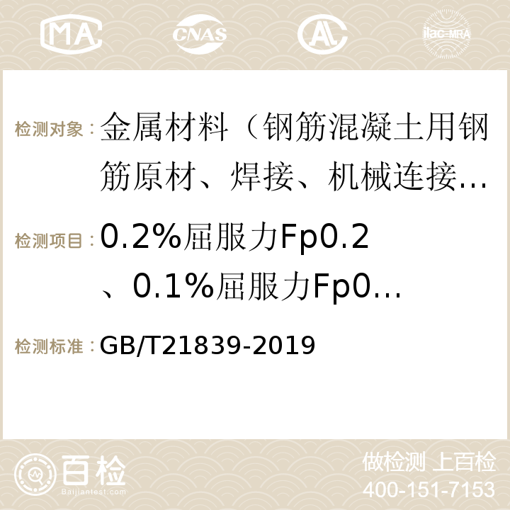 0.2%屈服力Fp0.2、0.1%屈服力Fp0.1（规定非比例延伸力） 预应力混凝土用钢材试验方法 GB/T21839-2019