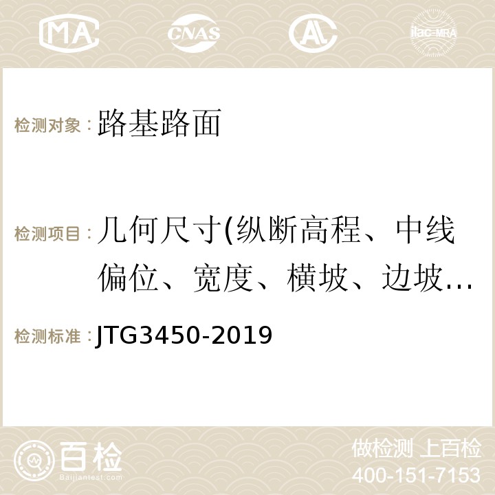 几何尺寸(纵断高程、中线偏位、宽度、横坡、边坡、相邻板高差、纵横缝顺直度) JTG 3450-2019 公路路基路面现场测试规程