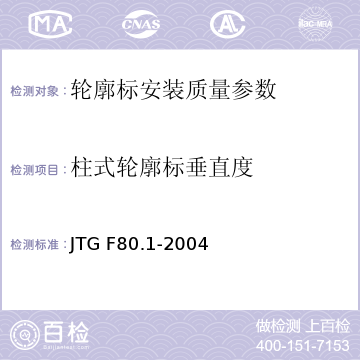 柱式轮廓标垂直度 JTG F80.1-2004 公路工程质量检验评定标准 土建工程 