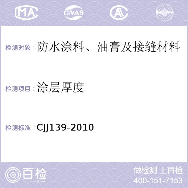 涂层厚度 城市桥梁桥面防水工程技术规范 CJJ139-2010