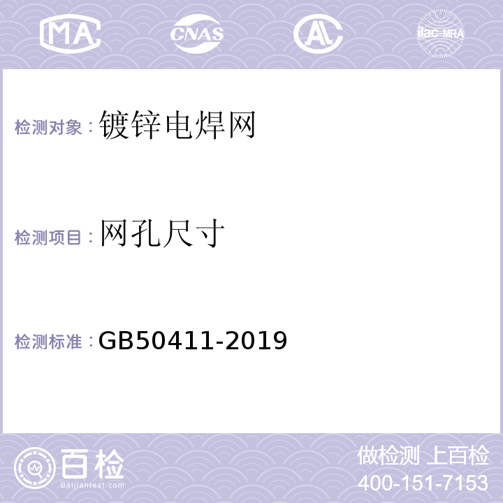 网孔尺寸 建筑节能工程施工质量验收规范GB50411-2019