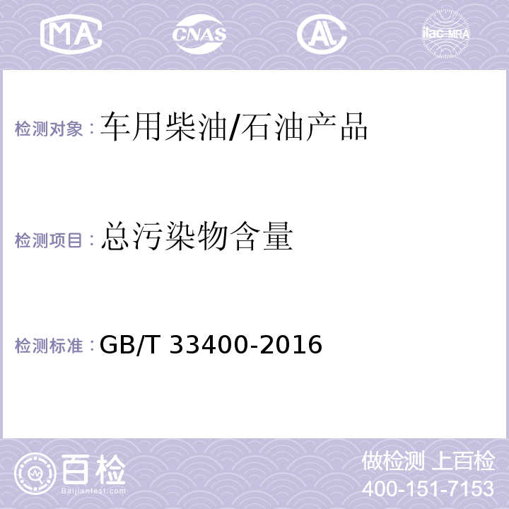总污染物含量 中间馏分油、柴油及脂肪酸甲酯中总污染物含量测定法/GB/T 33400-2016
