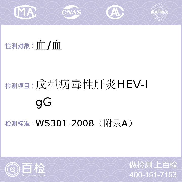 戊型病毒性肝炎HEV-IgG WS 301-2008 戊型病毒性肝炎诊断标准