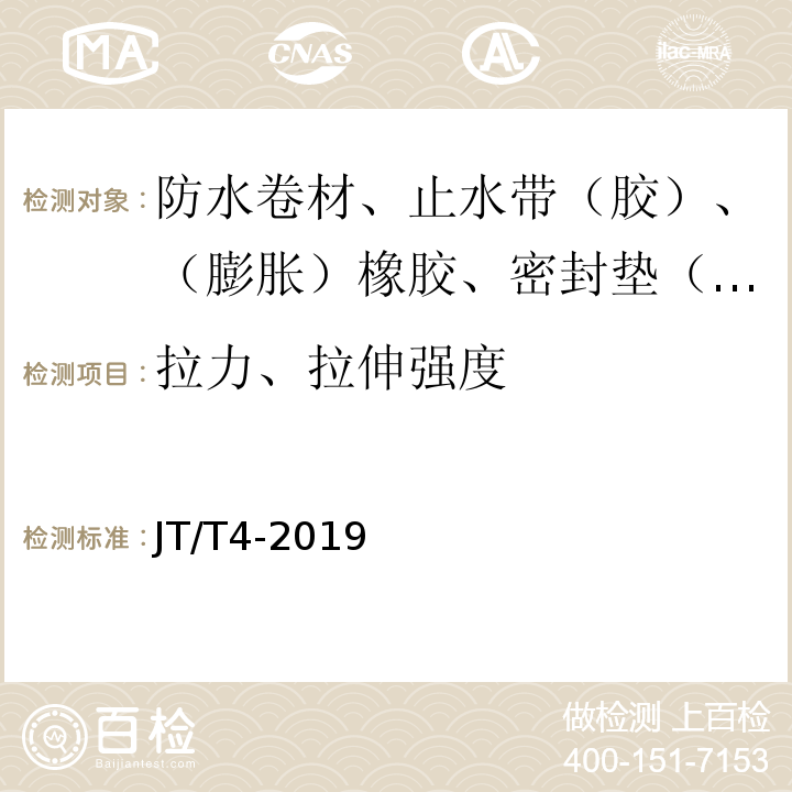 拉力、拉伸强度 公路桥梁板式橡胶支座 JT/T4-2019