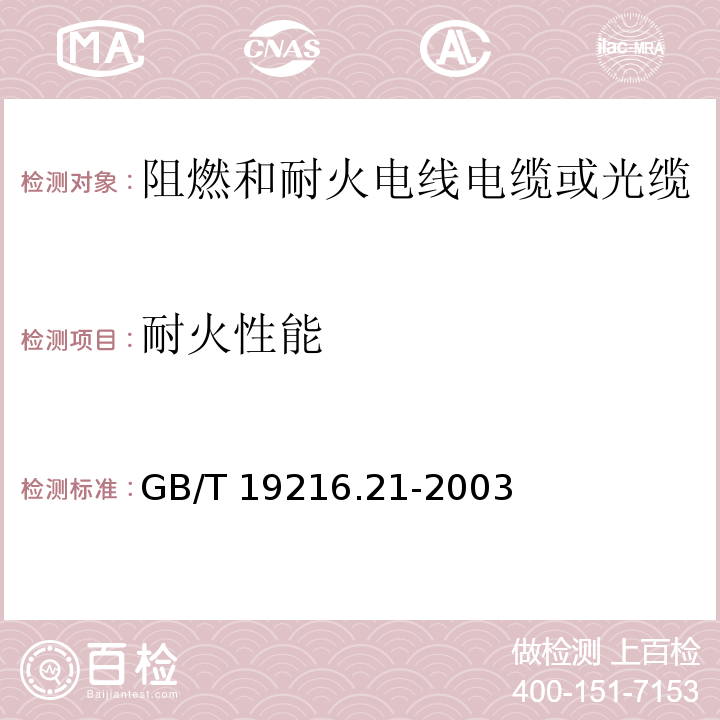 耐火性能 在火焰条件下电缆或光缆的线路完整性试验 第21部分:试验步骤和要求——额定电压0.6/1.0kV及以下电缆 GB/T 19216.21-2003