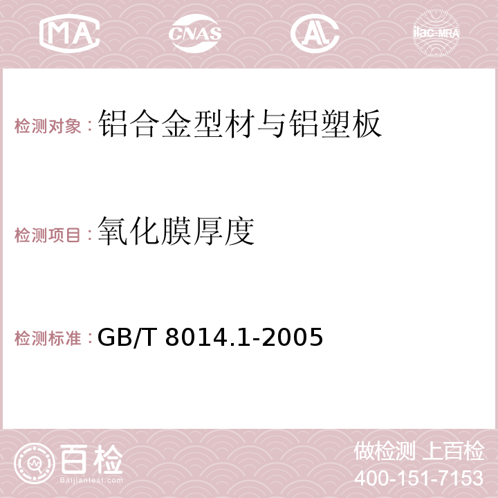 氧化膜厚度 铝及铝合金阳极氧化 氧化膜厚度的测量方法 第1部分：测量原则 GB/T 8014.1-2005