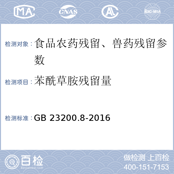 苯酰草胺残留量 食品安全国家标准 水果和蔬菜中500种农药及相关化学品残留量的测定 气相色谱-质谱法 GB 23200.8-2016