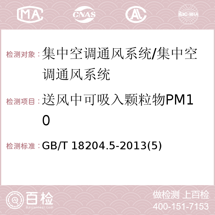 送风中可吸入颗粒物PM10 公共场所卫生检验方法第5部分：集中空调通风系统/GB/T 18204.5-2013(5)