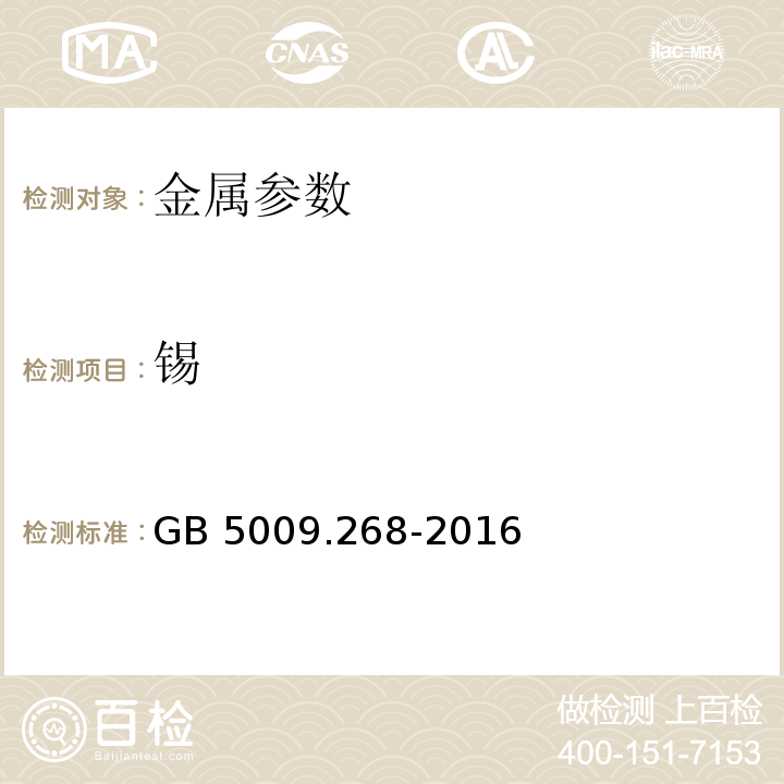 锡 食品安全国家标准 食品中多元素的测定 GB 5009.268-2016