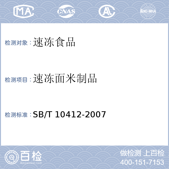 速冻面米制品 速冻面米食品 SB/T 10412-2007