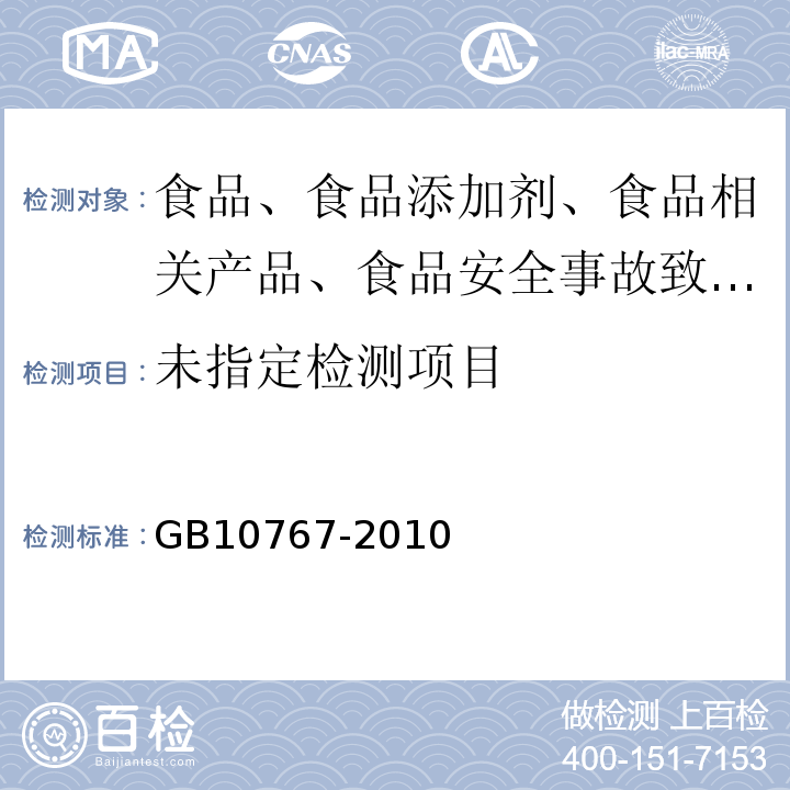 较大婴儿和幼儿配方食品GB10767-2010