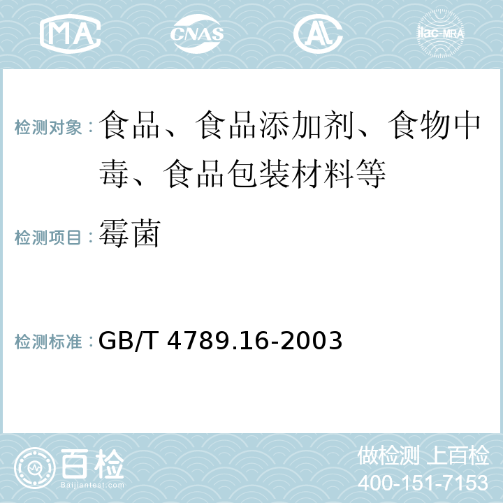 霉菌 GB/T 4789.16-2003