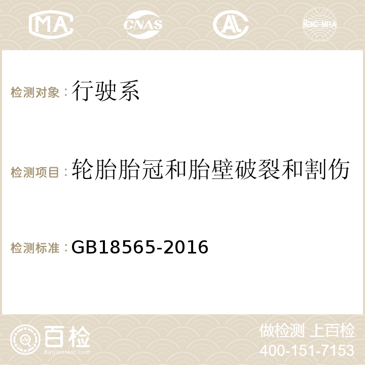 轮胎胎冠和胎壁破裂和割伤 GB 18565-2016 道路运输车辆综合性能要求和检验方法