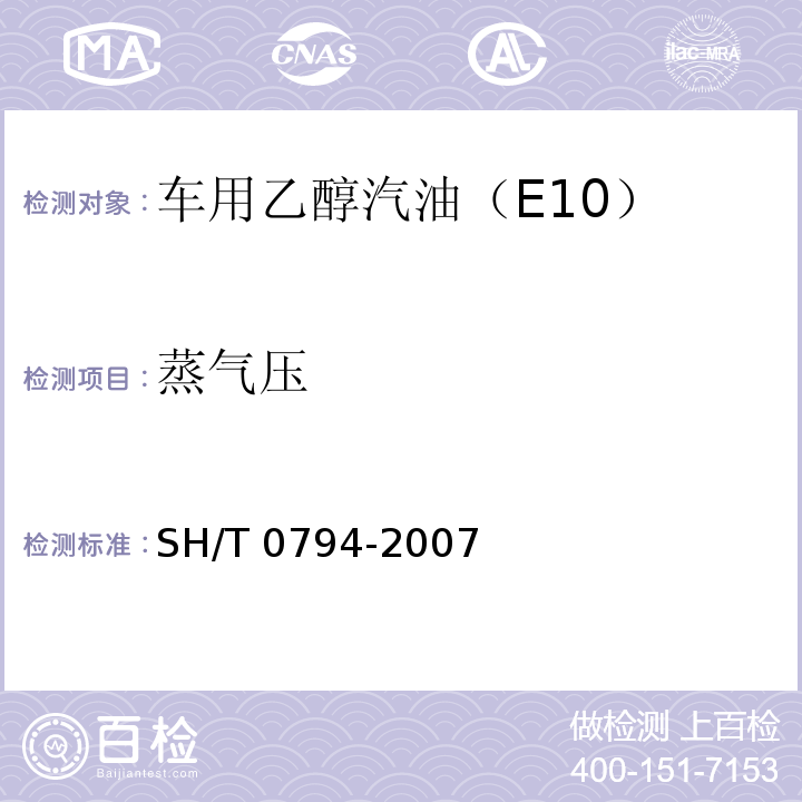 蒸气压 石油产品蒸气压的测定(微量法)SH/T 0794-2007