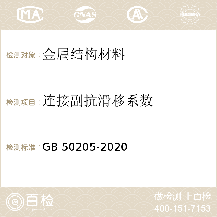 连接副抗滑移系数 钢结构工程施工质量验收标准