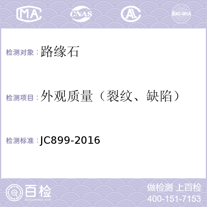 外观质量（裂纹、缺陷） JC/T 899-2016 混凝土路缘石