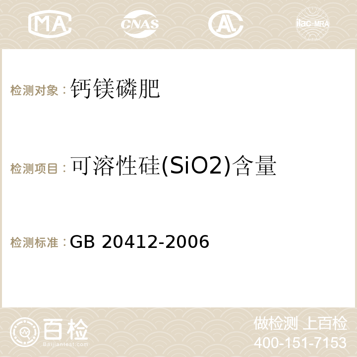 可溶性硅(SiO2)含量 GB/T 20412-2006 【强改推】钙镁磷肥