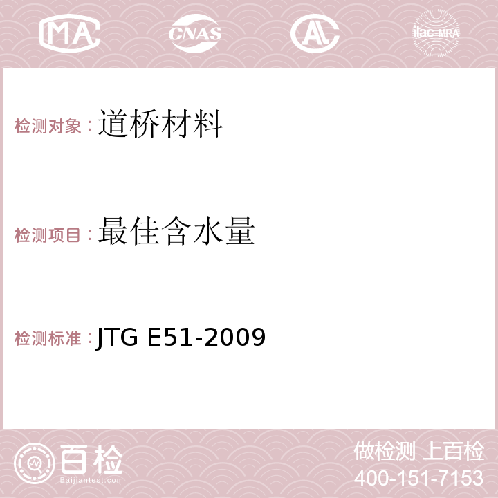 最佳含水量 公路工程无机结合料稳定材料试验规程