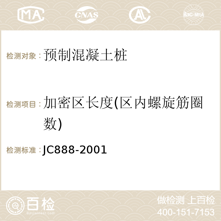 加密区长度(区内螺旋筋圈数) 先张法预应力混凝土薄壁管桩 JC888-2001