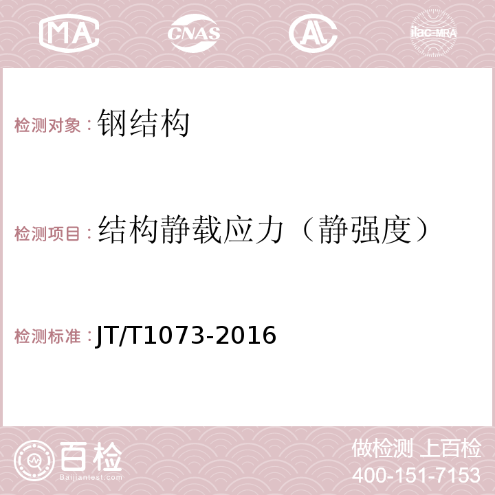 结构静载应力（静强度） JT/T 1073-2016 散货连续装船机