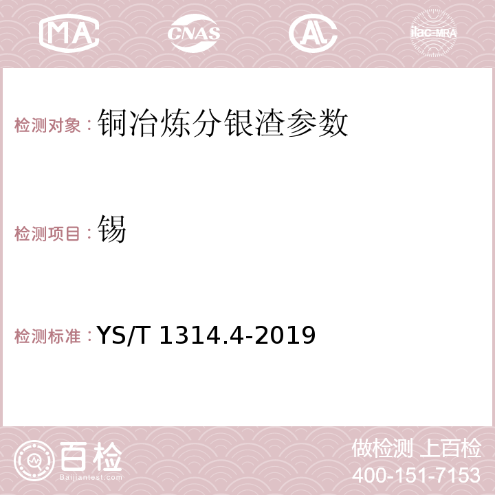 锡 铜冶炼分银渣化学分析方法 第4部分 锡量的测定 碘酸钾滴定法 YS/T 1314.4-2019