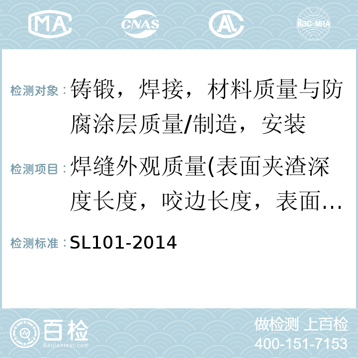 焊缝外观质量(表面夹渣深度长度，咬边长度，表面气孔数量，焊缝宽度，焊缝高度) 水工钢闸门和启闭机安全检测技术规程 SL101-2014