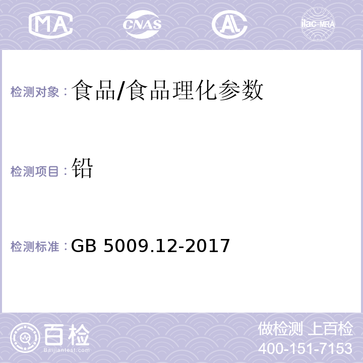 铅 食品安全国家标准 食品中铅的测定/GB 5009.12-2017