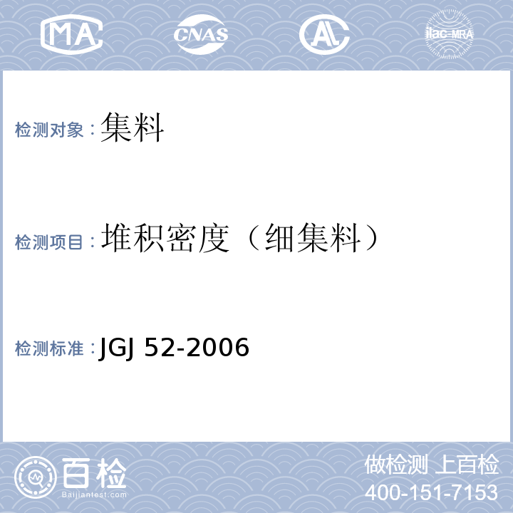 堆积密度（细集料） 普通混凝土用砂、石质量及检验方法标准 JGJ 52-2006