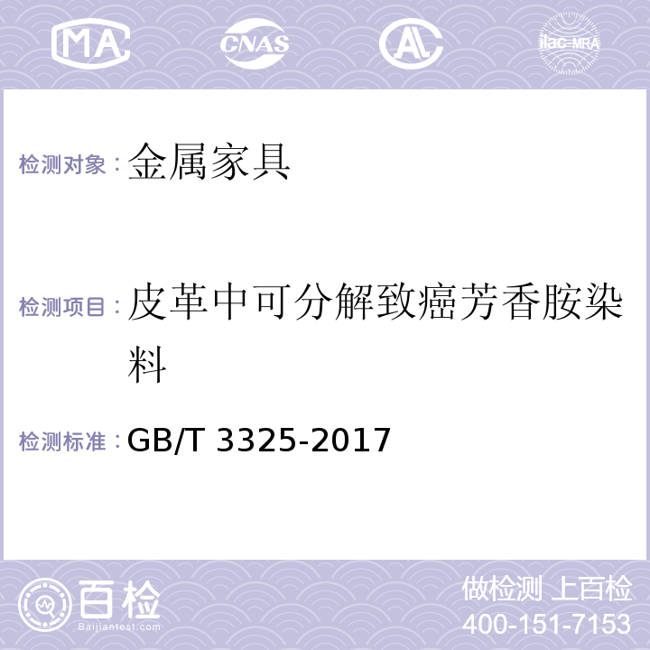 皮革中可分解致癌芳香胺染料 金属家具通用技术条件GB/T 3325-2017