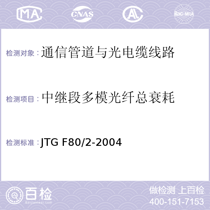 中继段多模光纤总衰耗 公路工程质量检验评定标准第二册机电工程 JTG F80/2-2004（3.1.2.15）