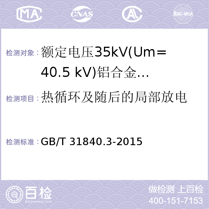 热循环及随后的局部放电 额定电压1kV(Um=1.2kV)到35kV(Um=40.5kV) 铝合金芯挤包绝缘电力电缆 第3部分:额定电压35kV(Um=40.5 kV)电缆 （17.2.7，17.2.5）/GB/T 31840.3-2015