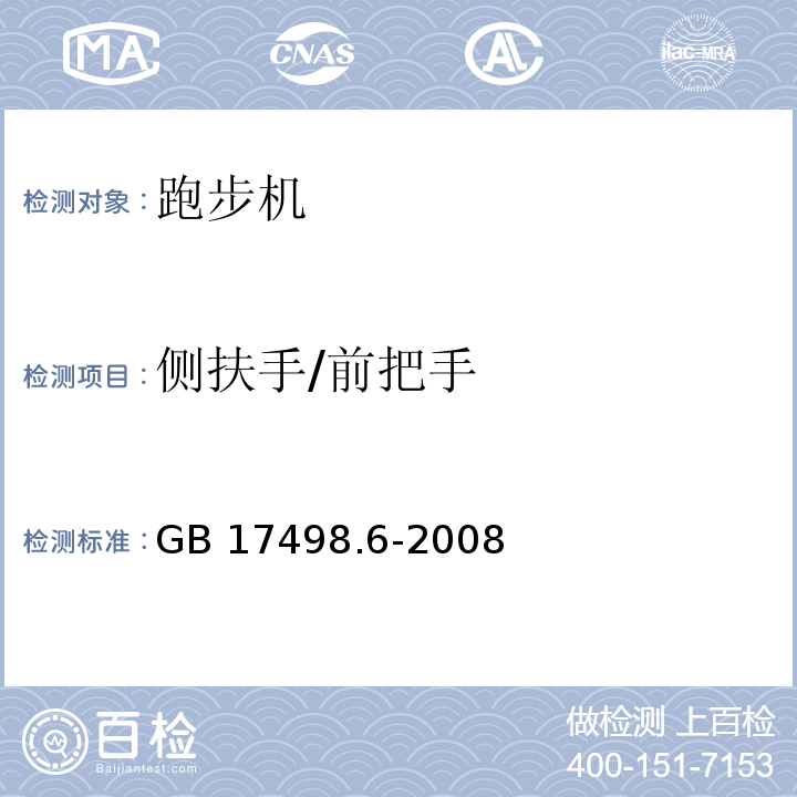 侧扶手/前把手 固定式健身器材 第6部分 跑步机 附加的特殊安全要求和试验方法GB 17498.6-2008