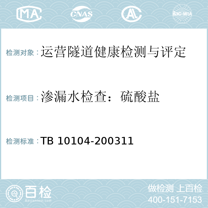 渗漏水检查：硫酸盐 TB 10104-2003 铁路工程水质分析规程