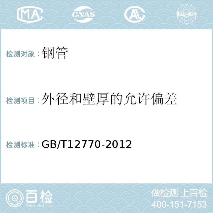 外径和壁厚的允许偏差 机械结构用不锈钢焊接钢管 GB/T12770-2012