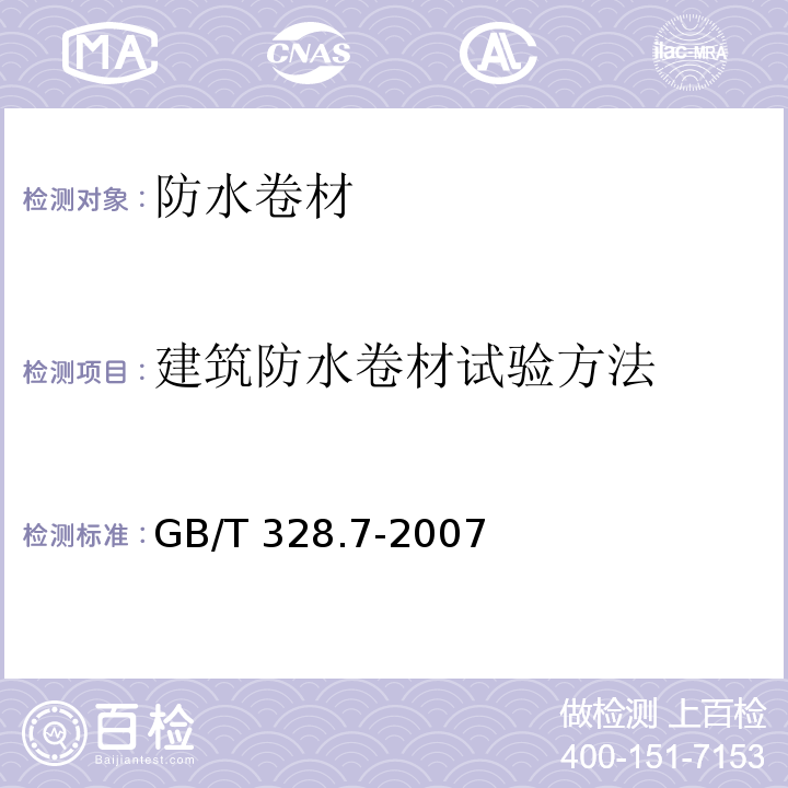 建筑防水卷材试验方法 建筑防水卷材试验方法 第7部分：高分子防水卷材 长度、宽度、平直度和平整度GB/T 328.7-2007