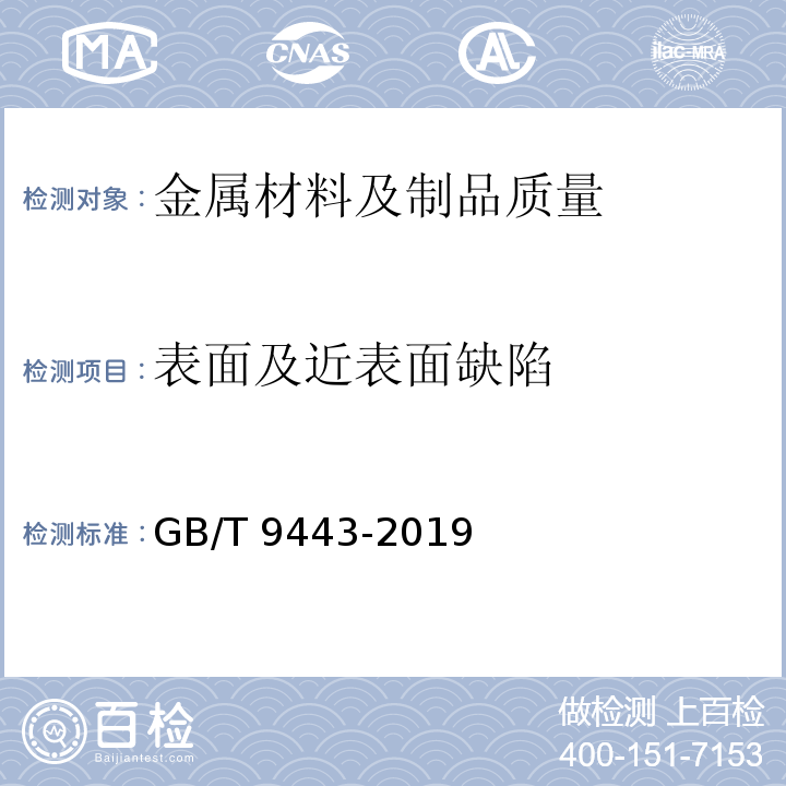 表面及近表面缺陷 GB/T 9443-2019 铸钢铸铁件 渗透检测