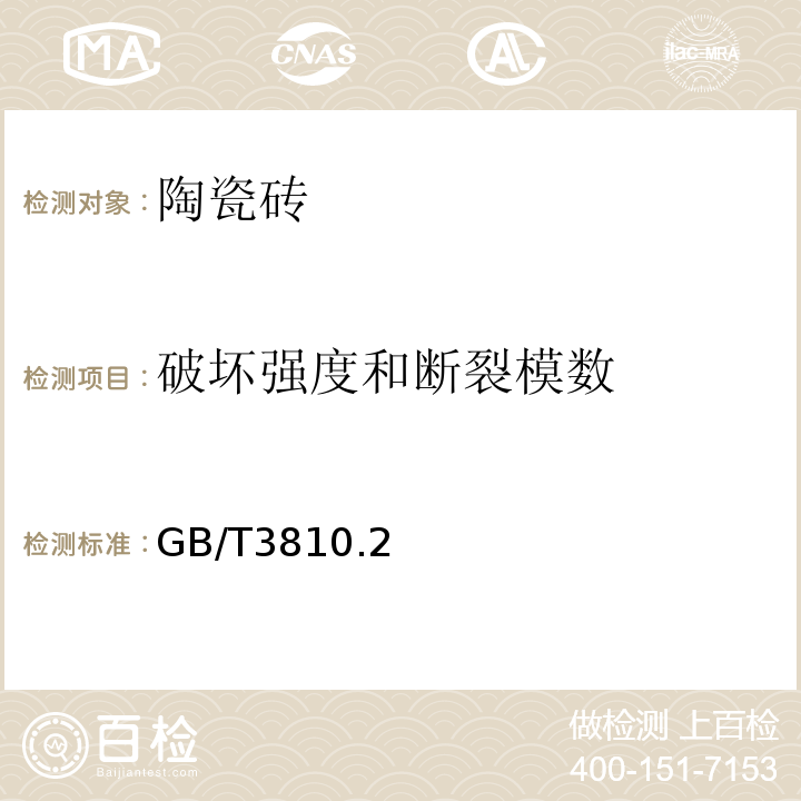 破坏强度和断裂模数 陶瓷砖试验方法GB/T3810.2～4、9-2016