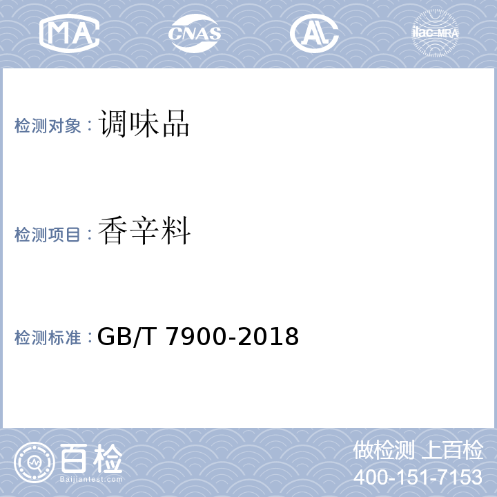 香辛料 白胡椒GB/T 7900-2018