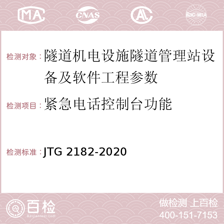 紧急电话控制台功能 公路工程质量检验评定标准 第二册 机电工程 JTG 2182-2020