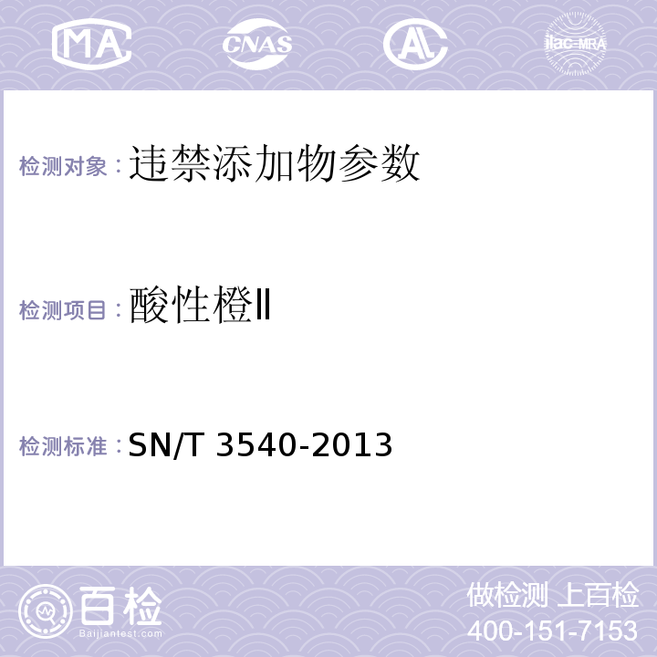 酸性橙Ⅱ 酸性橙Ⅱ出口食品中多种禁用着色剂的测定 液相-质谱/质谱法SN/T 3540-2013